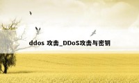 ddos 攻击_DDoS攻击与密钥