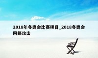 2018年冬奥会比赛项目_2018冬奥会网络攻击