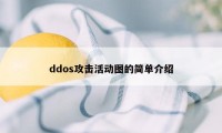 ddos攻击活动图的简单介绍