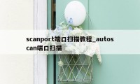 scanport端口扫描教程_autoscan端口扫描