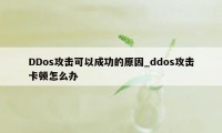 DDos攻击可以成功的原因_ddos攻击卡顿怎么办