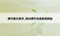 绵竹暴力事件_四川绵竹攻击政府网站