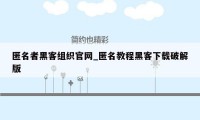 匿名者黑客组织官网_匿名教程黑客下载破解版