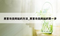 黑客攻击网站的方法_黑客攻击网站的第一步