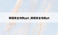 网络安全攻防ppt_网络安全攻防p8