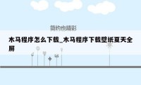 木马程序怎么下载_木马程序下载壁纸夏天全屏