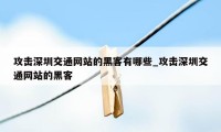 攻击深圳交通网站的黑客有哪些_攻击深圳交通网站的黑客