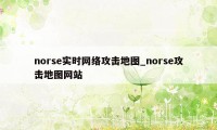 norse实时网络攻击地图_norse攻击地图网站