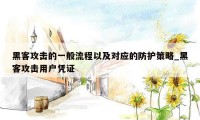 黑客攻击的一般流程以及对应的防护策略_黑客攻击用户凭证