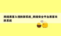 网络黑客入侵防御系统_网络安全平台黑客攻防系统