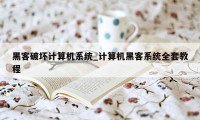 黑客破坏计算机系统_计算机黑客系统全套教程