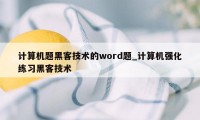 计算机题黑客技术的word题_计算机强化练习黑客技术