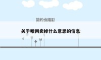 关于暗网卖掉什么意思的信息