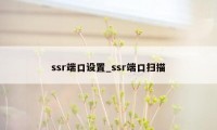 ssr端口设置_ssr端口扫描