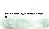 我的世界反反xray_我的世界反服务器攻击