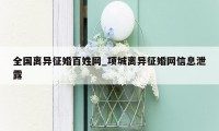 全国离异征婚百姓网_项城离异征婚网信息泄露