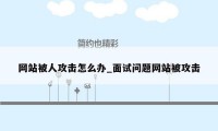 网站被人攻击怎么办_面试问题网站被攻击