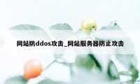 网站防ddos攻击_网站服务器防止攻击