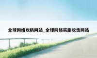 全球网络攻防网站_全球网络实施攻击网站