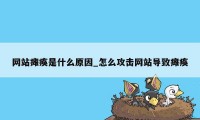 网站瘫痪是什么原因_怎么攻击网站导致瘫痪