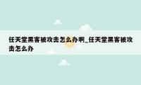 任天堂黑客被攻击怎么办啊_任天堂黑客被攻击怎么办