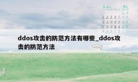 ddos攻击的防范方法有哪些_ddos攻击的防范方法