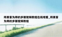 拜黑客为师的步骤视频教程在线观看_拜黑客为师的步骤视频教程