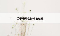 关于暗网性游戏的信息