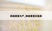 网络黑客大户_网络黑客价格表