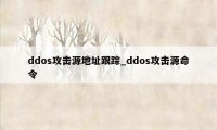 ddos攻击源地址跟踪_ddos攻击源命令