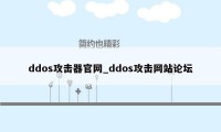 ddos攻击器官网_ddos攻击网站论坛