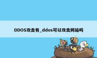 DDOS攻击有_ddos可以攻击网站吗