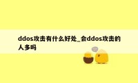 ddos攻击有什么好处_会ddos攻击的人多吗