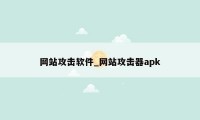 网站攻击软件_网站攻击器apk