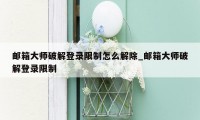 邮箱大师破解登录限制怎么解除_邮箱大师破解登录限制