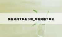 黑客网络工具箱下载_黑客网络工具箱