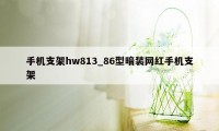 手机支架hw813_86型暗装网红手机支架