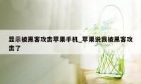 显示被黑客攻击苹果手机_苹果说我被黑客攻击了