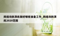 网络攻防演练做好哪些准备工作_网络攻防演练2020范围