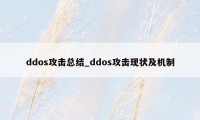 ddos攻击总结_ddos攻击现状及机制