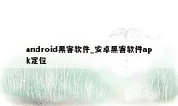 android黑客软件_安卓黑客软件apk定位