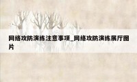 网络攻防演练注意事项_网络攻防演练展厅图片