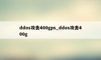 ddos攻击400gps_ddos攻击400g