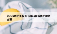 DDOS防护手段有_DDos攻击防护服务主要