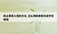 防止黑客入侵的方法_怎么预防黑客攻击外贸邮箱