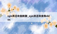 syn洪泛攻击防御_syn洪泛攻击和ddos