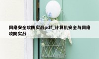 网络安全攻防实战pdf_计算机安全与网络攻防实战