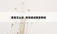 黑客怎么练_两周速成黑客教程