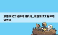 渗透测试工程师培训机构_渗透测试工程师培训大连