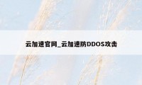 云加速官网_云加速防DDOS攻击